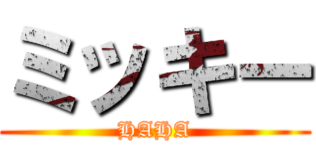 ミッキー (HAHA)
