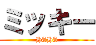 ミッキー (HAHA)