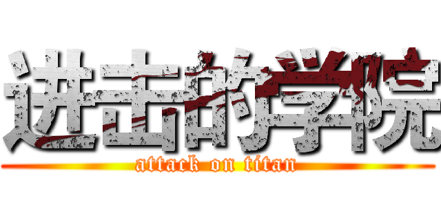 进击的学院 (attack on titan)