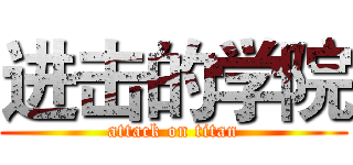 进击的学院 (attack on titan)