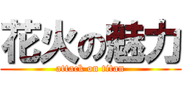 花火の魅力 (attack on titan)