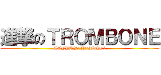 進撃のＴＲＯＭＢＯＮＥ (SANYO Jr.HighSchool)