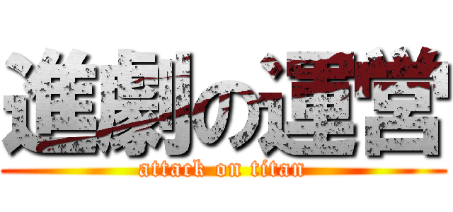 進劇の運営 (attack on titan)