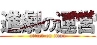 進劇の運営 (attack on titan)