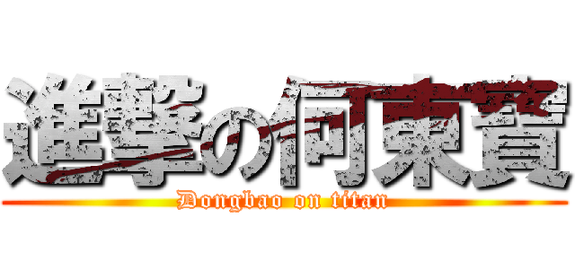 進撃の何東寶 (Dongbao on titan)