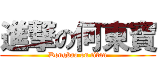 進撃の何東寶 (Dongbao on titan)
