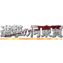 進撃の何東寶 (Dongbao on titan)