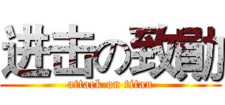 进击の致勛 (attack on titan)