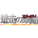 进击の致勛 (attack on titan)