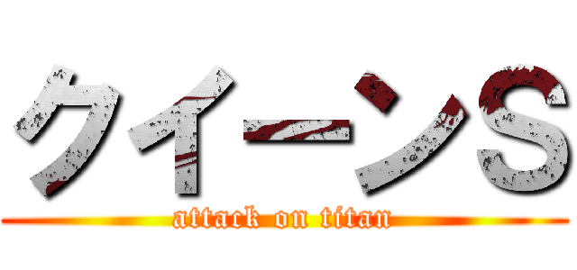 クイーンＳ (attack on titan)