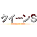 クイーンＳ (attack on titan)