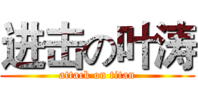 进击の叶涛 (attack on titan)