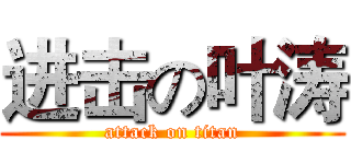 进击の叶涛 (attack on titan)