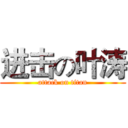 进击の叶涛 (attack on titan)