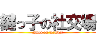 鍵っ子の社交場 (chaos on member)