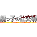 鍵っ子の社交場 (chaos on member)