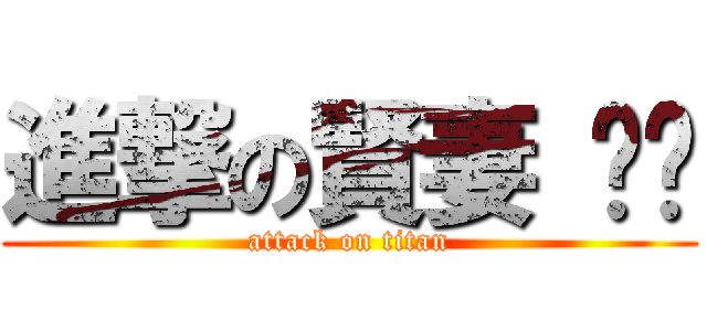 進撃の賢妻 ღ	 (attack on titan)