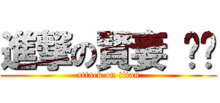 進撃の賢妻 ღ	 (attack on titan)