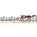ぱふぱふの記念日 (pafupafu on fujiD)