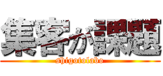 集客が課題 (shigotolabo)