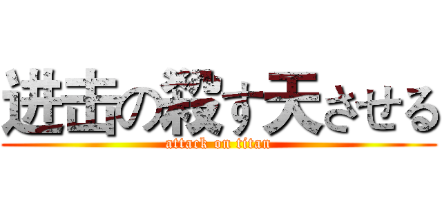 进击の殺す天させる (attack on titan)