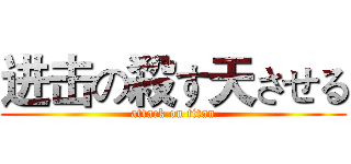 进击の殺す天させる (attack on titan)