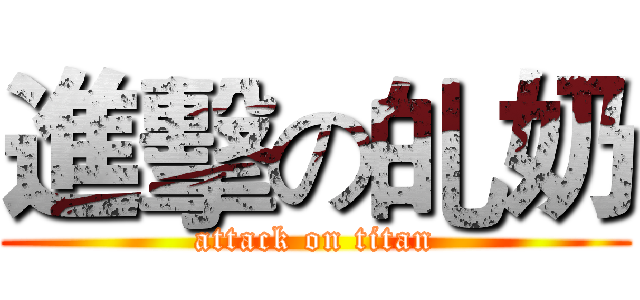 進擊の癿奶 (attack on titan)