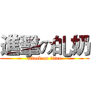 進擊の癿奶 (attack on titan)