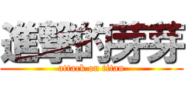 進撃的芽芽 (attack on titan)