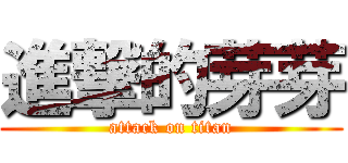 進撃的芽芽 (attack on titan)