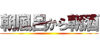 朝風呂から朝酒 ()