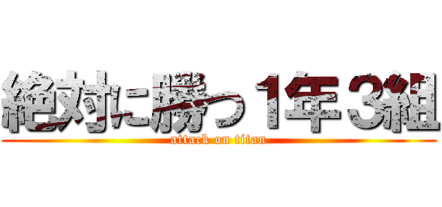 絶対に勝つ１年３組 (attack on titan)