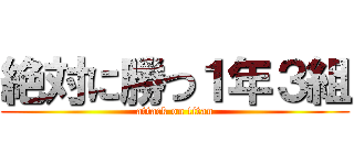 絶対に勝つ１年３組 (attack on titan)