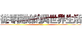 從零開始的異世界生活 (wang)