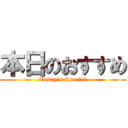 本日のおすすめ (Today\'s Special)