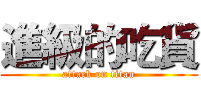 進級的吃貨 (attack on titan)