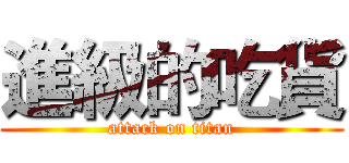 進級的吃貨 (attack on titan)