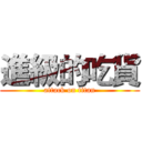 進級的吃貨 (attack on titan)