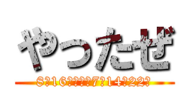 やったぜ (8月16日水曜日7時14分22秒)