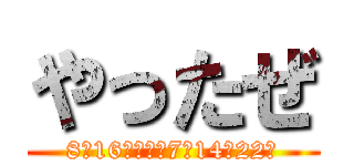 やったぜ (8月16日水曜日7時14分22秒)