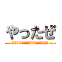 やったぜ (8月16日水曜日7時14分22秒)