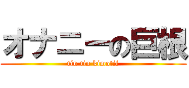 オナニーの巨根 (tin tin kimotii)