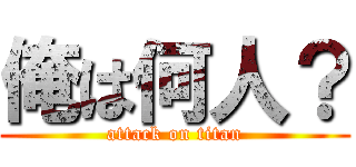 俺は何人？ (attack on titan)