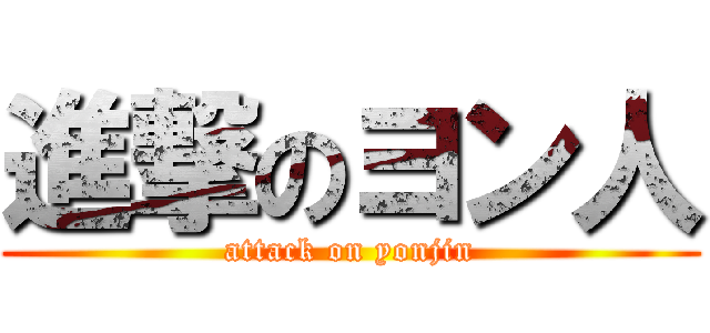 進撃のヨン人 (attack on yonjin)