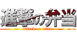 進撃の弁当 (attack on titan)