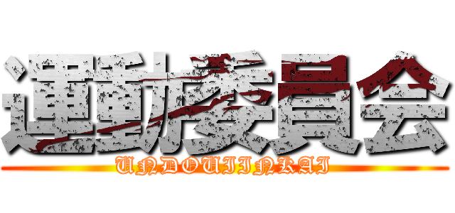 運動委員会 (UNDOUIINKAI)