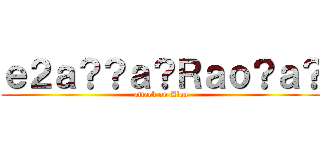 ｅ２ａ？？ａ？Ｒａｏ？ａ？ (attack on Alan)