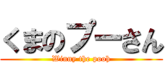 くまのプーさん (Winny the pooh)
