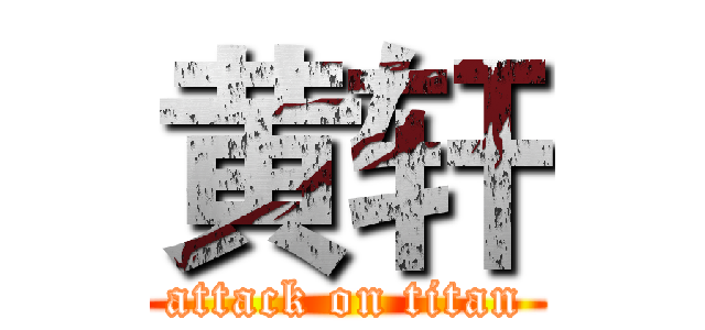 黄轩 (attack on titan)