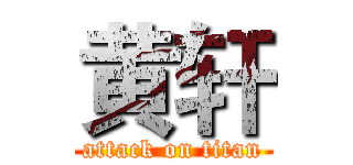 黄轩 (attack on titan)